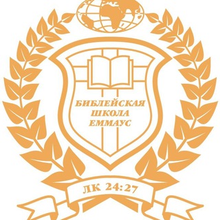 Telegram profile photo for Библейская Школа Эммаус
