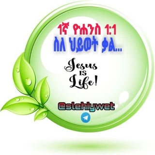Telegram profile photo for ስለ ህይወት ቃል... 1ኛ ዮሐንስ 1:1