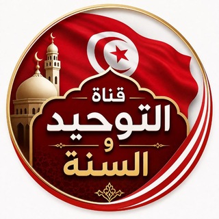Telegram profile photo for قناة التوحيد و السُّنَّة
