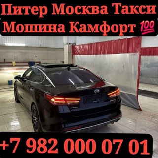Telegram group profile photo for Санкт-петербург-москва такси Москва водий такси