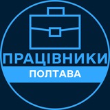 Telegram profile photo for Працівники | ПОЛТАВА 💼 Вакансії / Пошук роботи