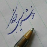 Telegram profile photo for آموزش خوشنویسی هنرور(نظری)