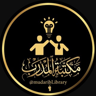 Telegram profile photo for مكتبة المدرب 📚