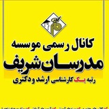 Telegram profile photo for مدرسان شریف سنندج