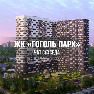 Telegram profile photo for ЖК ГОГОЛЬ ПАРК, Люберцы, МО
