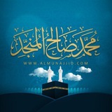 Telegram profile photo for قناة الشيخ محمد صالح المنجد