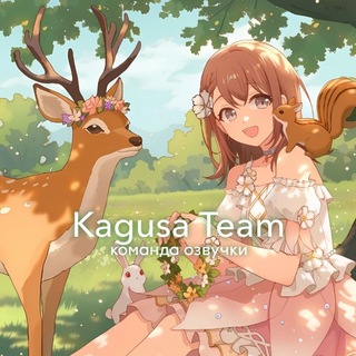 Telegram profile photo for Kagusa team