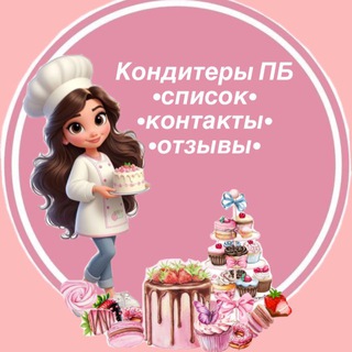 Telegram profile photo for Кондитеры ПБ