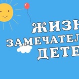 Telegram profile photo for Телепроект «Жизнь замечательных детей» 📺👦👧