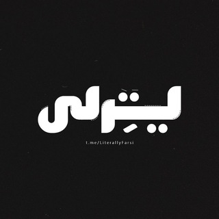 Telegram profile photo for ”لیتِرلی