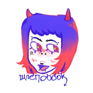 Telegram profile photo for Шлепоооок