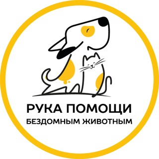 Telegram profile photo for РУКА ПОМОЩИ БЕЗДОМНЫМ ЖИВОТНЫМ