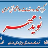 Telegram profile photo for کلینیک مشاوره نوید مهر