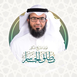 Telegram profile photo for فوائد الشيخ د.مطلق الجاسر