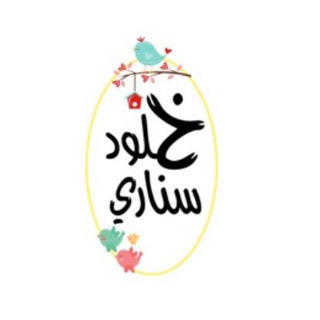 Telegram profile photo for خلود سناري(يوميات معلمة طفولة مبكرة )🥰