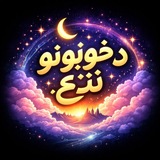 Telegram profile photo for د خوبونو نړۍ