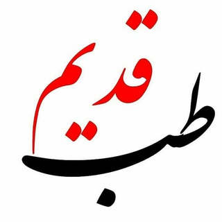 Telegram profile photo for طب قدیم