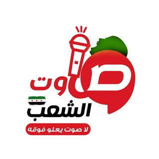 Telegram profile photo for صوت الشعب
