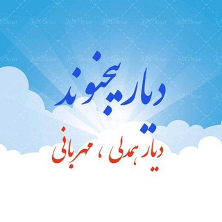 Telegram profile photo for دیار بیجنوند