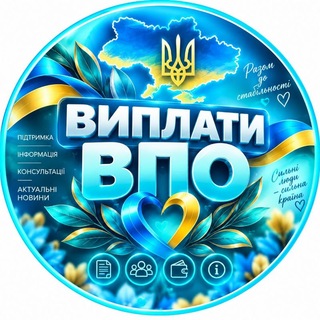 Telegram profile photo for Выплаты ВПО 🇺🇦