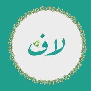 Telegram profile photo for مسابقات لاف