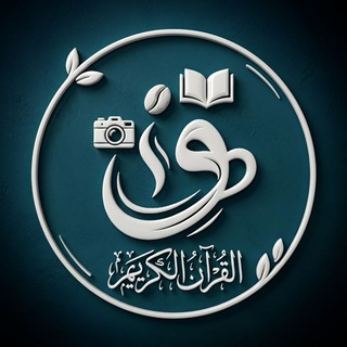 Telegram profile photo for قُرآن ٫ قِراءة ٫ قَهوة