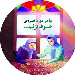 Telegram profile photo for پیشگیری و درمان افسردگی
