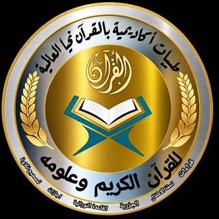 Telegram profile photo for 🌿طيبات قناة العلوم الشرعية وهدايات القران 🌿( بالقران نحيا)🌿🤍 (وقف لله تعالى) 🤍