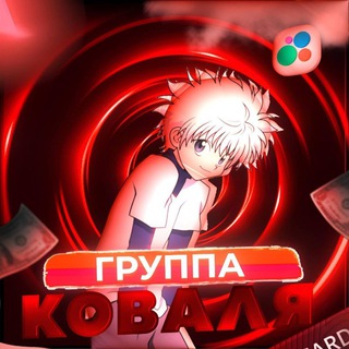 Telegram profile photo for Группа Коваля, авито отзывы/пф