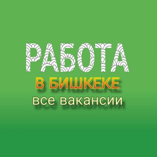 Telegram profile photo for РАБОТА в БИШКЕКЕ (все вакансии)📢