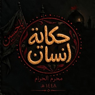 Telegram profile photo for حكاية انسان