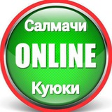 Telegram profile photo for Салмачи - Куюки | Онлайн