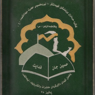 Telegram profile photo for شهدای مخابرات لشکر 10 سیدالشهدا ع