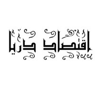 Telegram profile photo for اقتصاد دریا