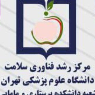 Telegram profile photo for مرکز رشد فناوری سلامت دانشگاه علوم پزشکی تهران شعبه دانشکده پرستاری مامایی