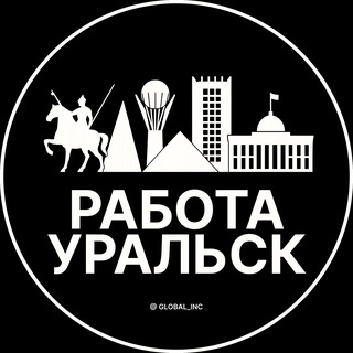 Telegram profile photo for Работа в Уральске