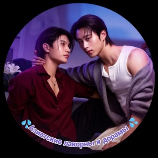 Telegram profile photo for 💦Азиатские лакорны и дорамы 💦