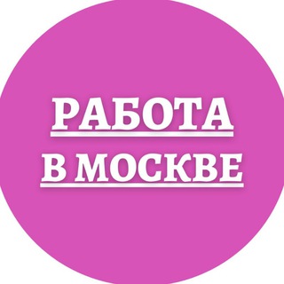 Telegram profile photo for Работа Москва Вакансии