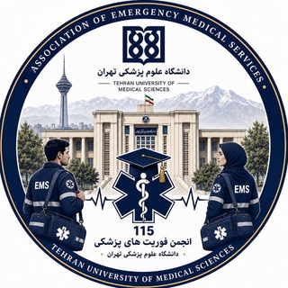 Telegram profile photo for انجمن فوریتهای پزشکی دانشگاه علوم پزشکی تهران