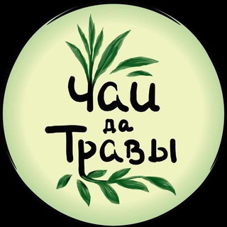 Telegram profile photo for Чай да Травы