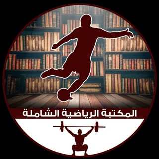 Telegram profile photo for Sports library - المكتبة الرياضية