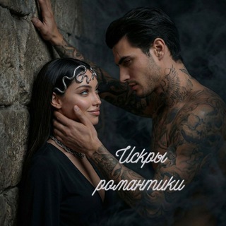 Telegram profile photo for Искры романтики ✨️