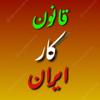 Telegram profile photo for کانال قانون کار ایران(رسمی)