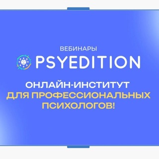 Telegram profile photo for Лекции. Вебинары. Материалы. Институт PSYEDITION