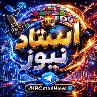 Telegram profile photo for Ostad News استاد نیوز