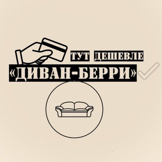 Telegram profile photo for «Диван-Берри» Донецк ДНР