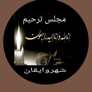 Telegram group profile photo for 🏴مجلس ترحیم شهروایقان🏴