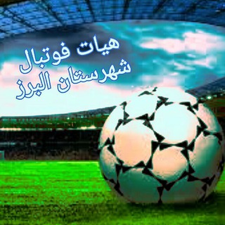 Telegram profile photo for پایگاه اطلاع رسانی هیات فوتبال شهرستان البرز
