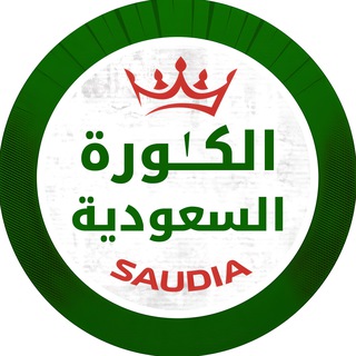 Telegram profile photo for الكُرة السُعودية (الأصلي)