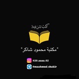 Telegram profile photo for "مكتبة محمود شاكر"